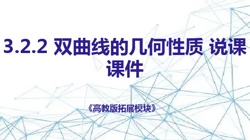 高教版拓展模块 3.2.2 双曲线的几何性质 说课课件(共43张PPT).ppt