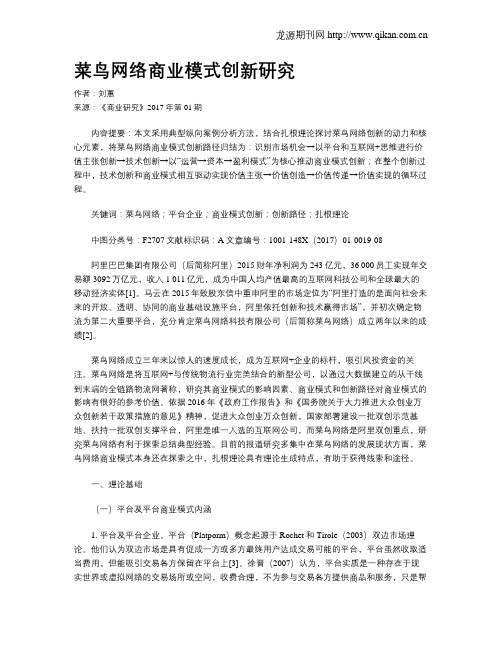 菜鸟网络商业模式创新研究