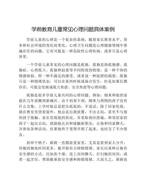 学前教育儿童常见心理问题具体案例