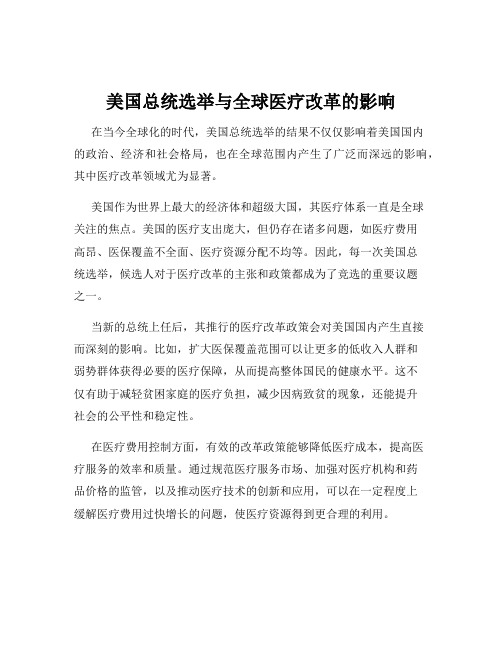 美国总统选举与全球医疗改革的影响