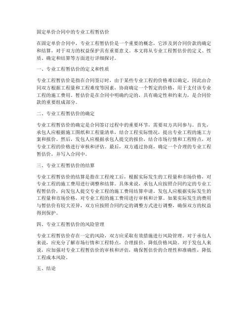 固定单价合同中的专业工程暂估价