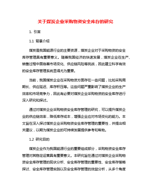 关于煤炭企业采购物资安全库存的研究