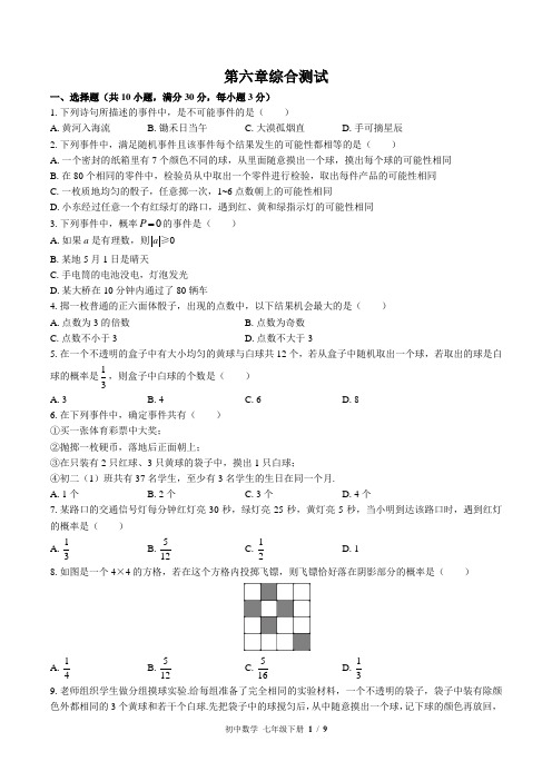 (北师大版)初中数学七年级下册 第六章综合测试(含答案)