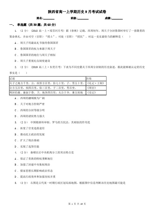 陕西省高一上学期历史9月考试试卷