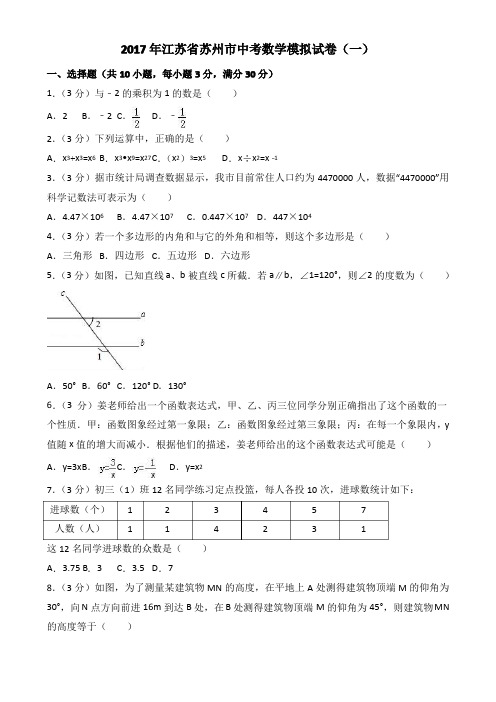 江苏省苏州市2017年中考数学模拟试卷(一)(含答案)