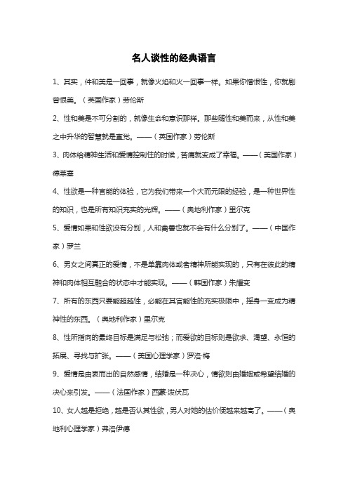 名人谈性的经典语言