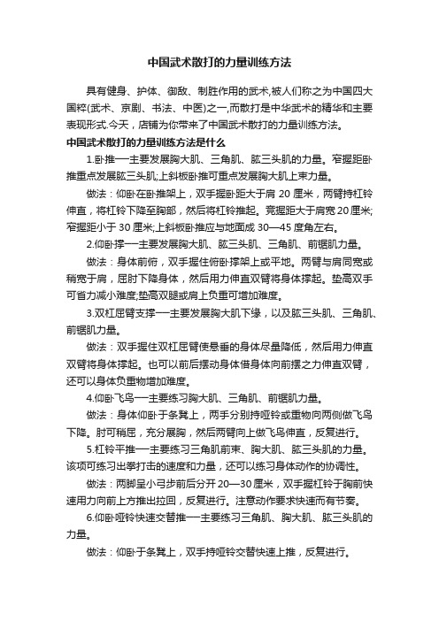 中国武术散打的力量训练方法