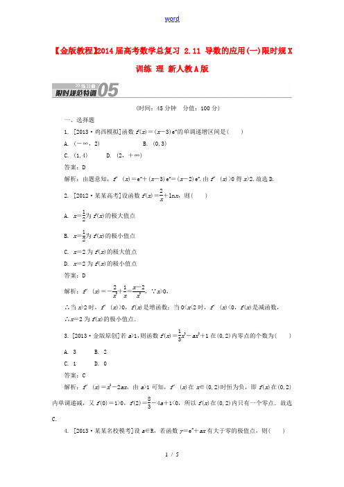 【金版教程】2014届高考数学总复习 2.11 导数的应用(一)限时规范训练 理 新人教A版