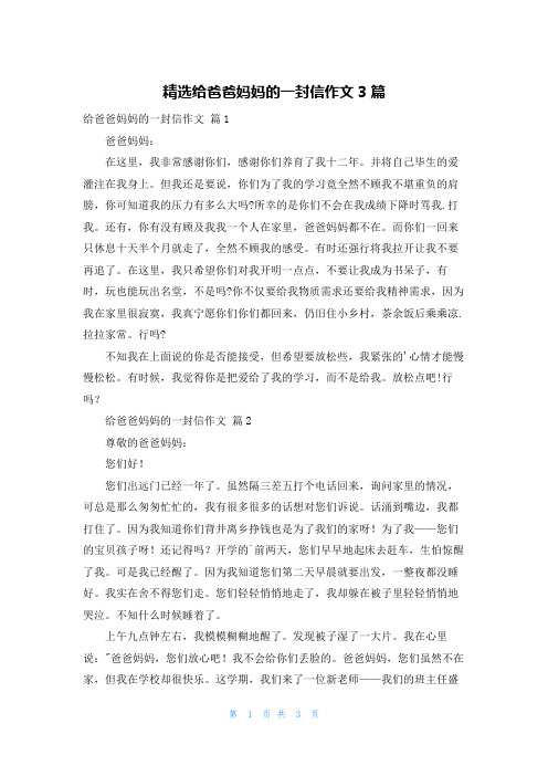 精选给爸爸妈妈的一封信作文3篇