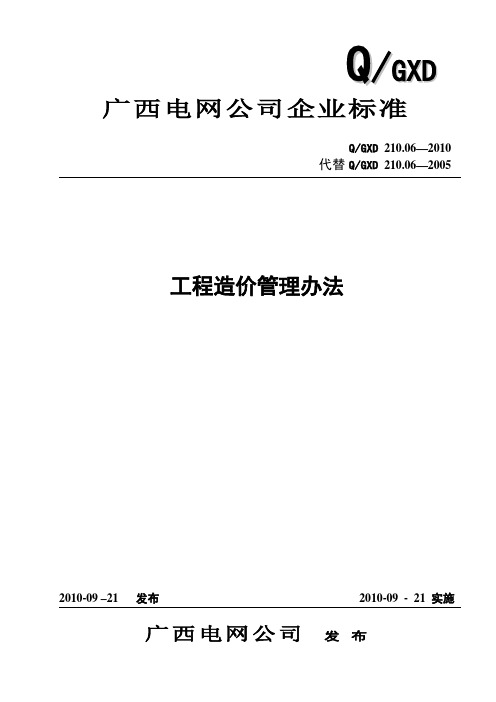 广西电网公司工程造价管理办法