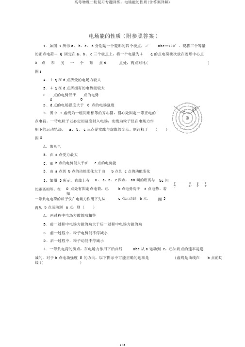 高考物理二轮复习专题训练：电场能的性质(含答案详解)