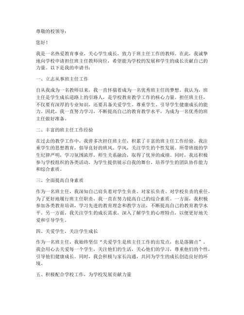 班主任教师岗位竞争申请书