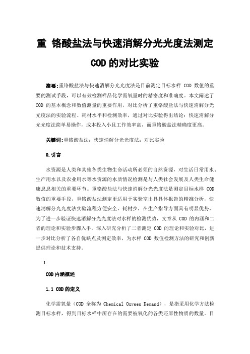 重铬酸盐法与快速消解分光光度法测定COD的对比实验