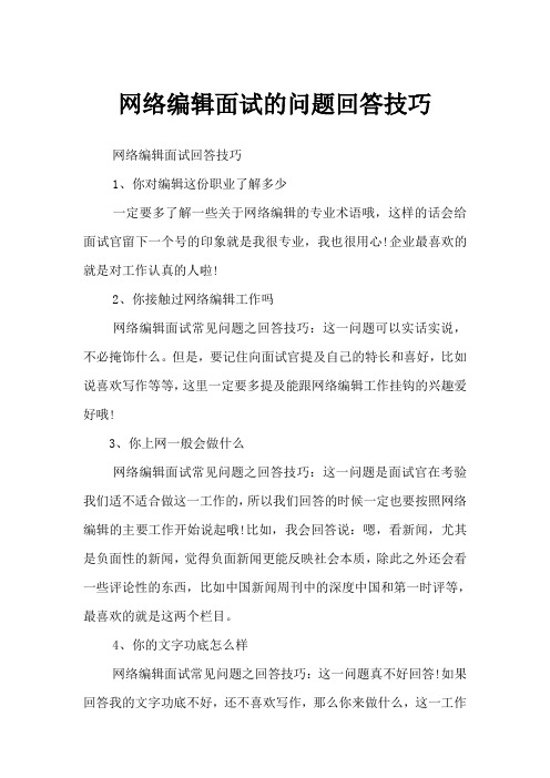 网络编辑面试的问题回答技巧