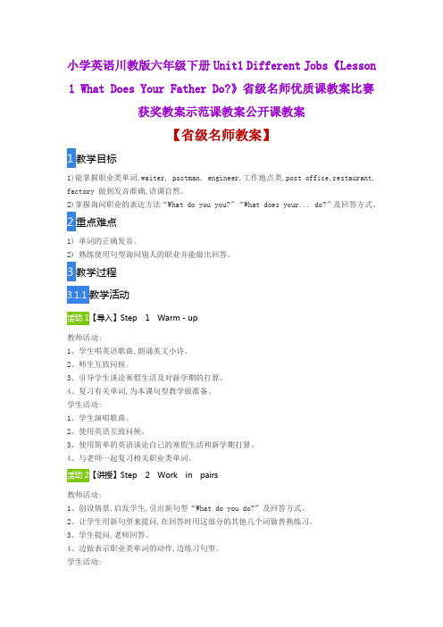 小学英语川教版《Lesson1 What Does Your Father Do》省级名师优质课教案比赛获奖教案示范课教案公开课教案