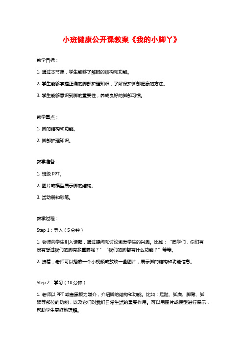 小班健康公开课教案《我的小脚丫》 (2)