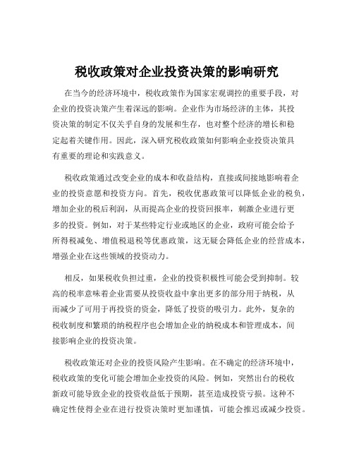 税收政策对企业投资决策的影响研究