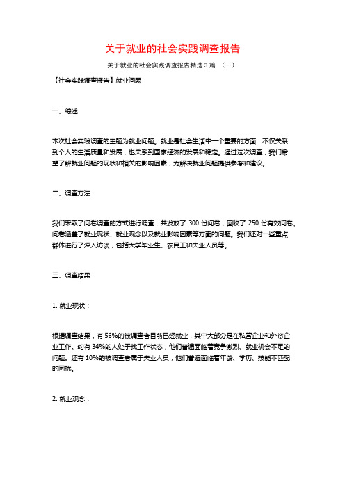 关于就业的社会实践调查报告3篇