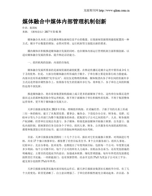 媒体融合中媒体内部管理机制创新