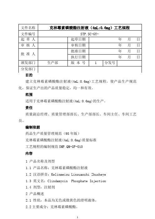 克林霉素磷酸酯注射液工艺规程