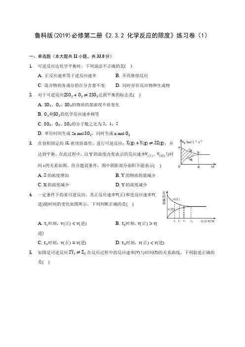 鲁科版(2019)必修第二册《2.3.2 化学反应的限度》练习卷(1) 