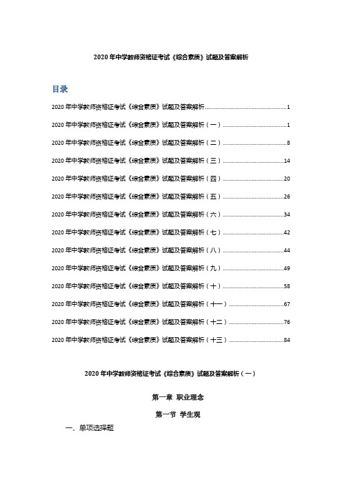 2020年中学教师资格证考试《综合素质》试题及答案解析(全章节)