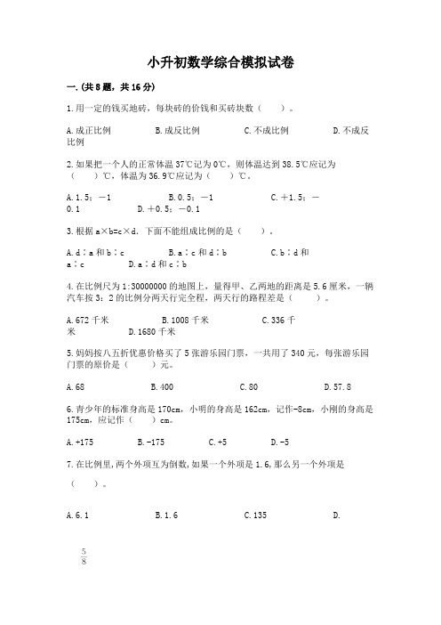 小升初数学综合模拟试卷及参考答案(典型题)