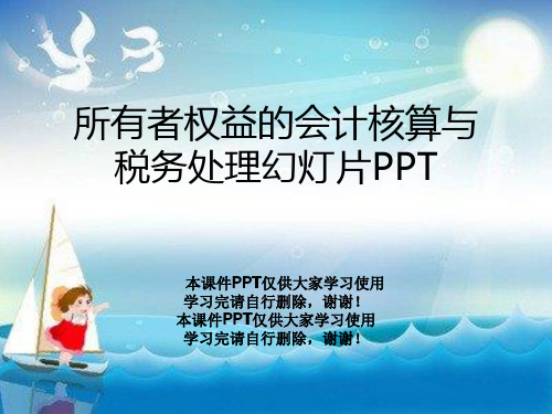 所有者权益的会计核算与税务处理幻灯片PPT