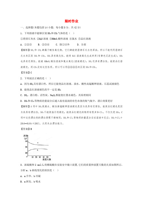 【立体设计】高考化学 专题4第1单元③课后限时作业 苏教版