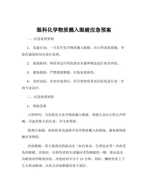 眼科化学物质溅入眼睛应急预案