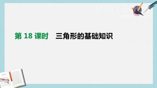 中考数学总复习第四单元三角形第18课时三角形的基础知识课件