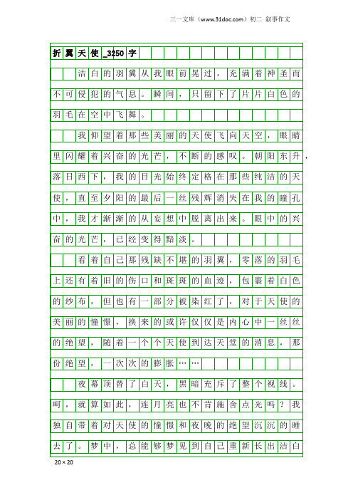 初二叙事作文：折翼天使_3250字