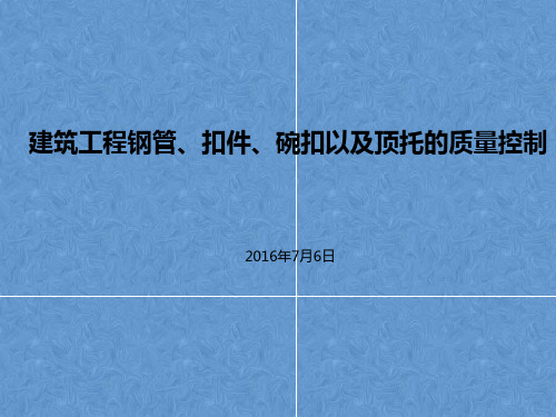 钢管、扣件、碗扣以及顶托的质量控制