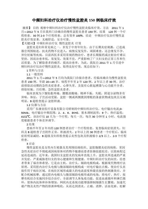 中频妇科治疗仪治疗慢性盆腔炎150例临床疗效112