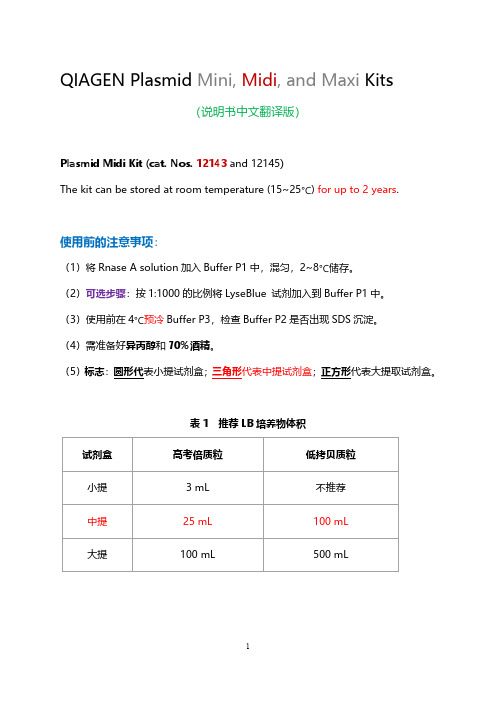 QIAGEN Plasmid Kits(德国凯杰质粒提取试剂盒说明书中文翻译)