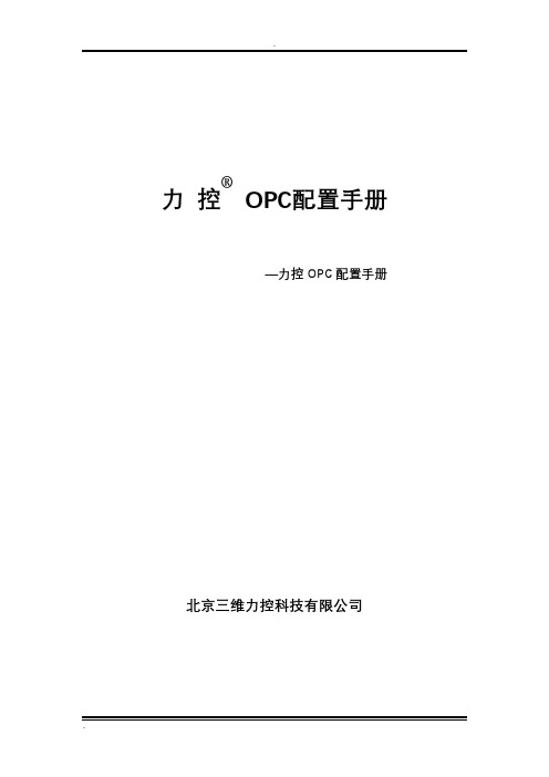 力控OPC知识手册