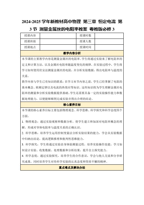 2024-2025学年新教材高中物理第三章恒定电流第3节测量金属丝的电阻率教案粤教版必修3