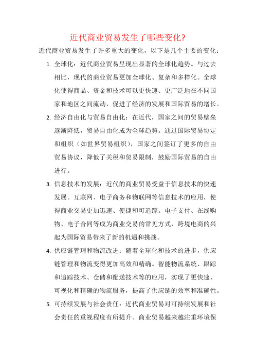 近代商业贸易发生了哪些变化