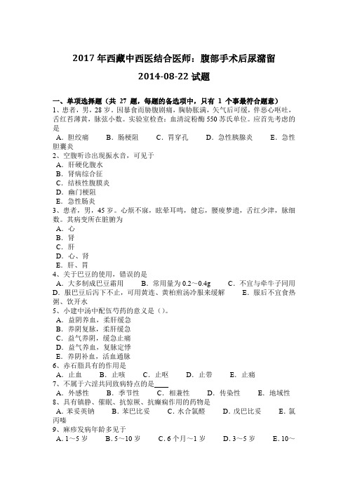 2017年西藏中西医结合医师：腹部手术后尿潴留2014-08-22试题