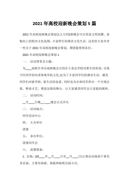 (参考范文)2021年大学迎新晚会策划5篇