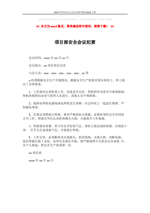2018-项目部安全会议纪要-精选word文档 (1页)