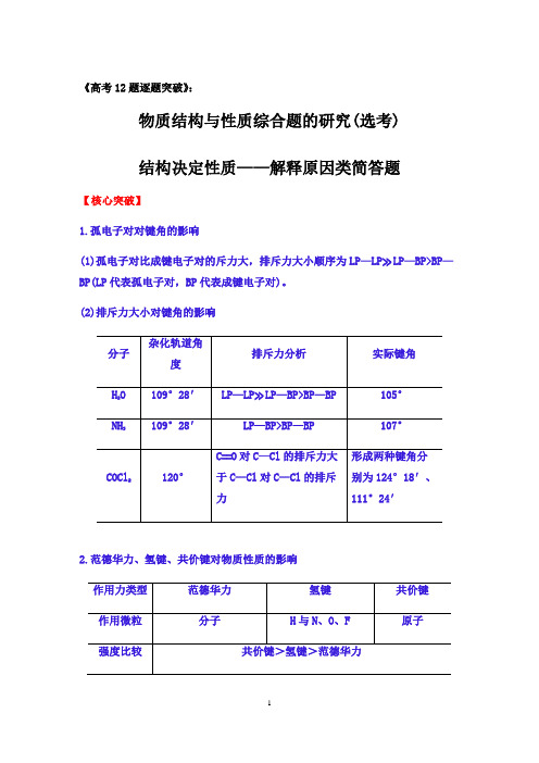 2020届高三化学二轮复习：物质结构与性质综合题的研究(选考)：结构决定性质——解释原因类简答题