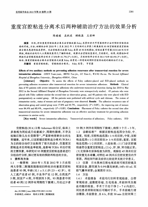 重度宫腔粘连分离术后两种辅助治疗方法的效果分析