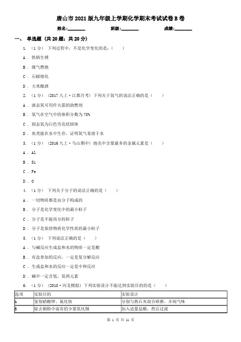 唐山市2021版九年级上学期化学期末考试试卷B卷