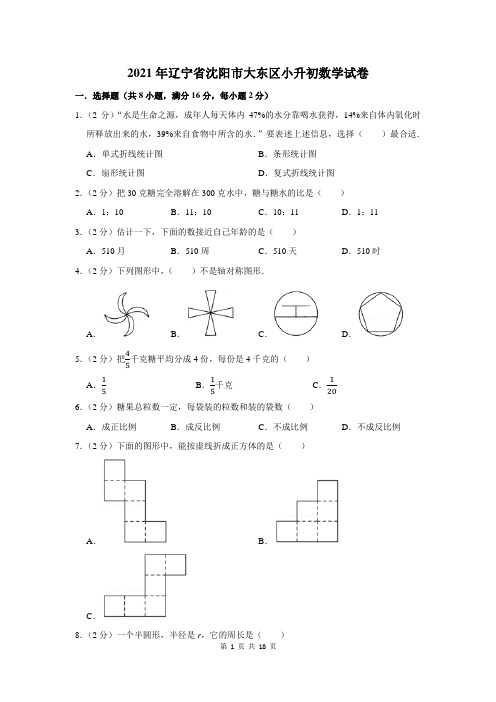 2021年辽宁省沈阳市大东区小升初数学试卷及答案解析