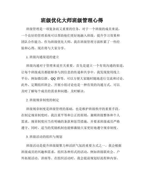 班级优化大师班级管理心得