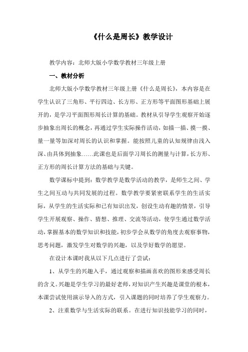 三年级上册《什么是周长》教学设计