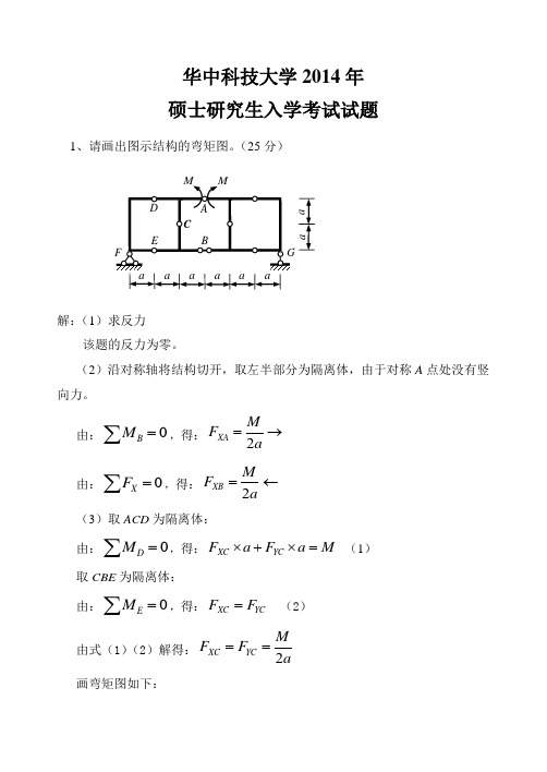 华科结构力学2014年考研答案