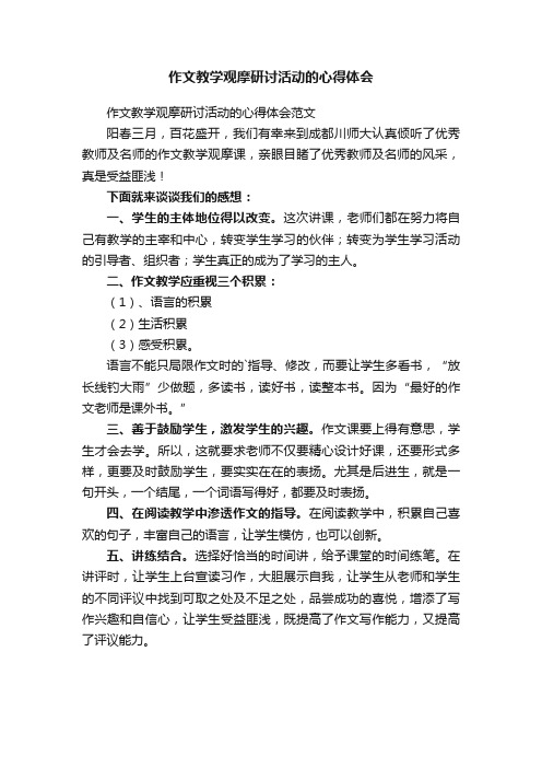 作文教学观摩研讨活动的心得体会范文