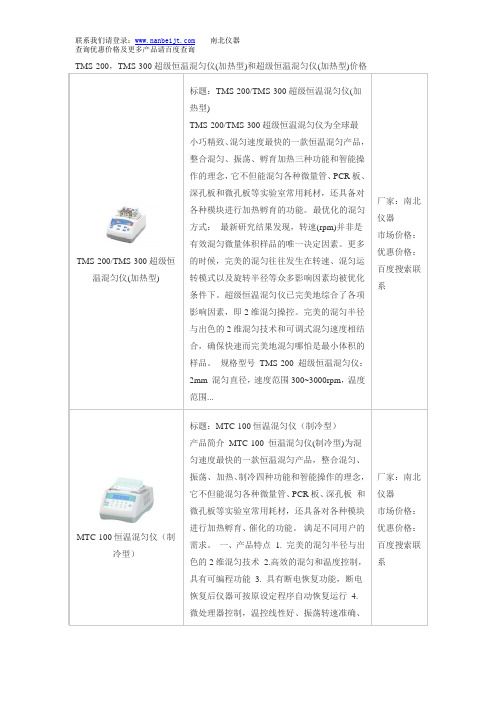 TMS-200,TMS-300超级恒温混匀仪(加热型)和超级恒温混匀仪(加热型)价格